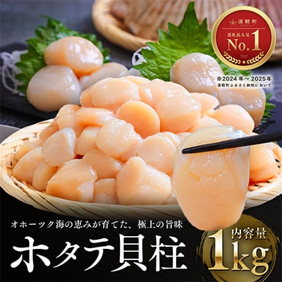 オホーツク海産ホタテ貝柱1kg