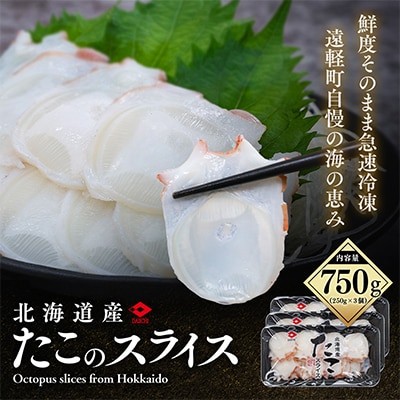 北海道産 たこスライス 250g×3個パック　冷凍