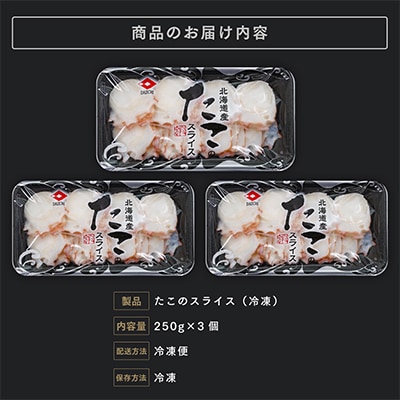 北海道産 たこスライス 250g×3個パック　冷凍