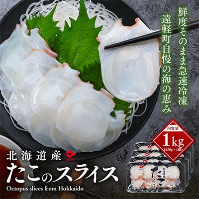 北海道産 たこスライス 250g×4個パック　冷凍