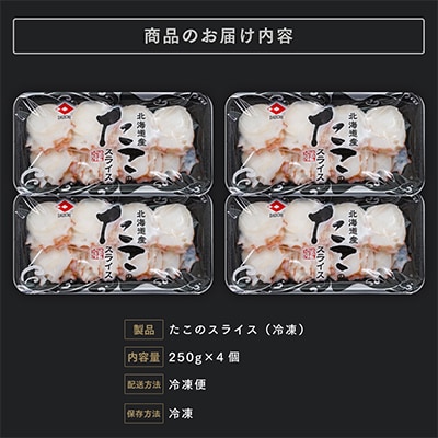 北海道産 たこスライス 250g×4個パック　冷凍