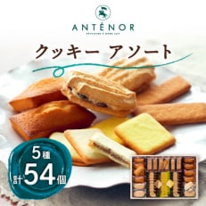 アンテノール　クッキーアソート(54個入) | ふるさと納税のお礼品
