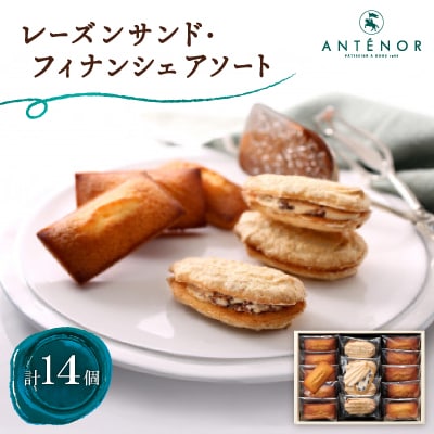 アンテノール　レーズンサンドフィナンシェアソート
