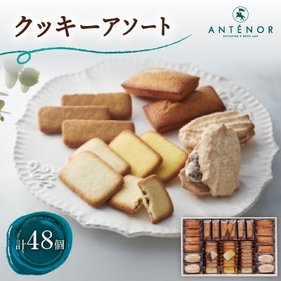 アンテノール　クッキーアソート(48個入)