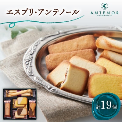 アンテノール　エスプリ・アンテノール　19個入