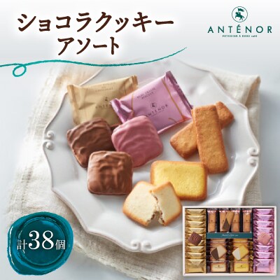 アンテノール　ショコラクッキーアソート　38個入