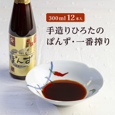 手造りひろたのぽんず・一番搾り　300ml　12本入
