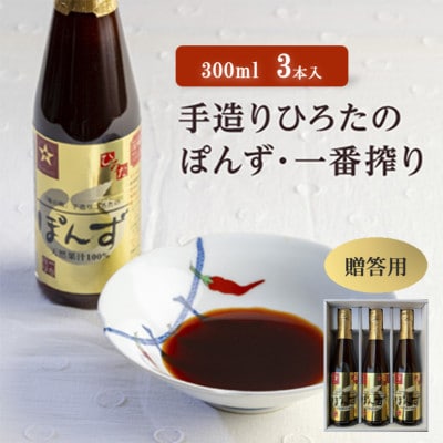 【贈答用】手造りひろたのぽんず・一番搾り　300ml　3本入