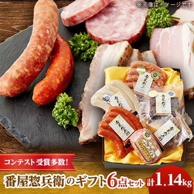 番屋惣兵衛のギフトセット　6点セット