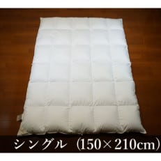 逸品 ポーランド産“スーペリア”コウダ種マザーグース ダウン98% 冬用羽毛ふとん シングルサイズ