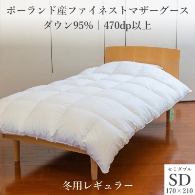 ポーランド産ファイネストマザーグース ダウン95% 冬用羽毛ふとん セミダブルサイズ