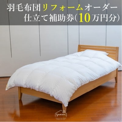 【グートン】羽毛布団リフォームオーダー仕立て補助券(10万円分)
