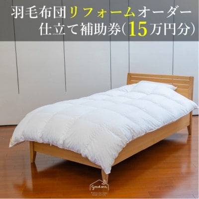 【グートン】羽毛布団リフォームオーダー仕立て補助券(15万円分)