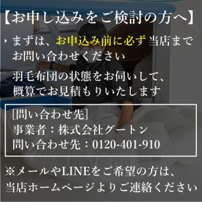 【グートン】羽毛布団リフォームオーダー仕立て補助券(15万円分)