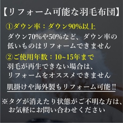 【グートン】羽毛布団リフォームオーダー仕立て補助券(15万円分)