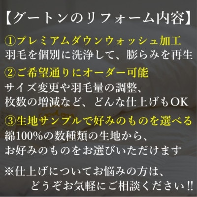 【グートン】羽毛布団リフォームオーダー仕立て補助券(8万円分)