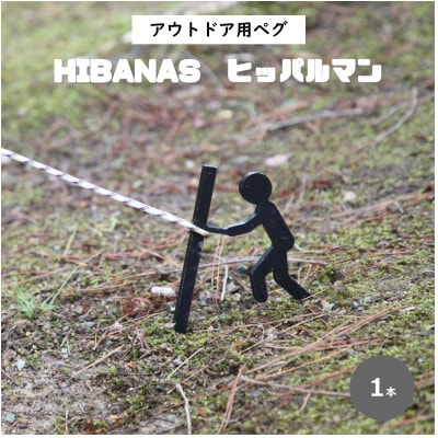 【HIBANAS】端材を熟練の職人がよみがえらせたアウトドア用ペグ・ヒッパルマン