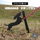 【HIBANAS】端材を熟練の職人がよみがえらせたアウトドア用ペグ・かまってワン