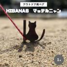 【HIBANAS】端材を熟練の職人がよみがえらせたアウトドア用ペグ・マッテルニャン