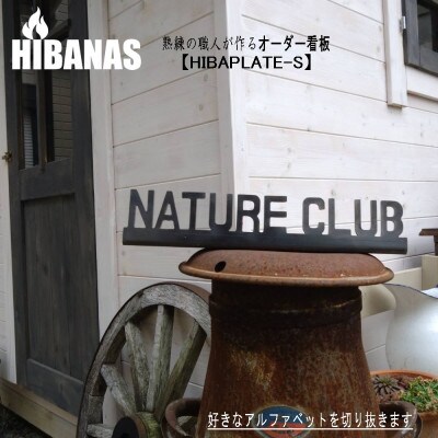 【HIBANAS】熟練の職人が作るオーダーメイド看板(表札) HIBAPLATE-Sサイズ