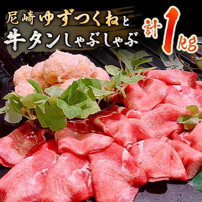 ご当地ゆずつくねと牛タンしゃぶしゃぶ 合計1kgセット