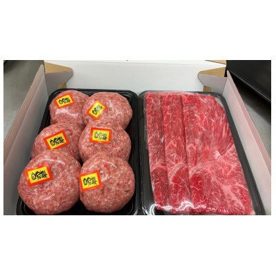 黒毛和牛メス牛しゃぶしゃぶとハンバーグ1kgセット