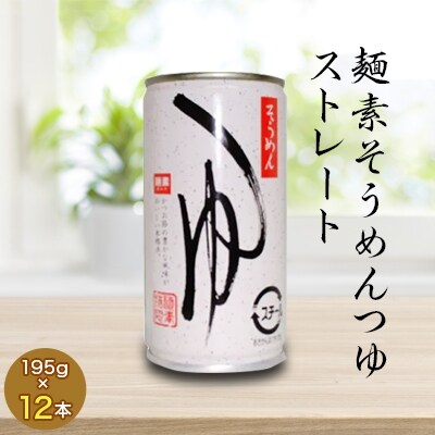麺素そうめんつゆストレート お礼品詳細 ふるさと納税なら さとふる