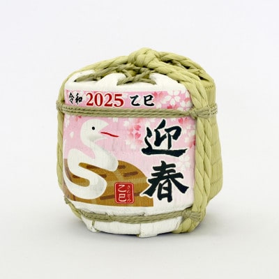酒入り干支こも樽「さくら」