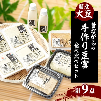 昔ながらの手作り豆腐の食べ比べセット「本物を食する幸せ」