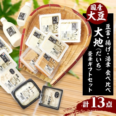 大地豪華ギフトセット　古式製造方法こだわり手作り豆富、揚げ、湯葉の食べ比べ「本物を食する幸せ」