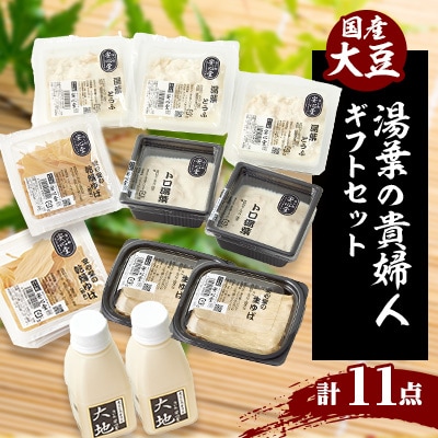 湯葉の貴婦人　　四種の湯葉関連製品と成分無調整豆乳のお楽しみセット