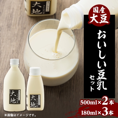 【こんな豆乳飲んだことない!】おいしい豆乳セット 500ml × 2本 / 180ml × 3本