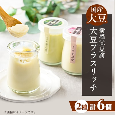 【新感覚豆腐!】大豆プラスリッチ 尼いもとブロッコリー味(合計 6個セット)