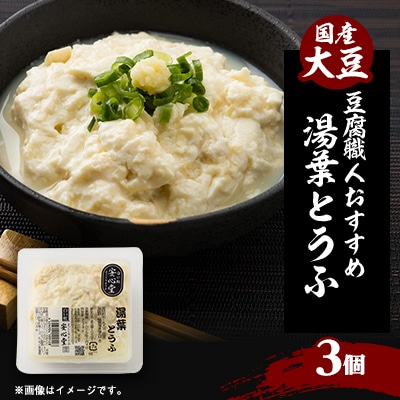 【豆腐職人おすすめ】湯葉とうふ 3パック