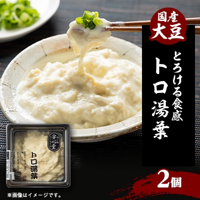 【とろける食感】トロ湯葉 2パック