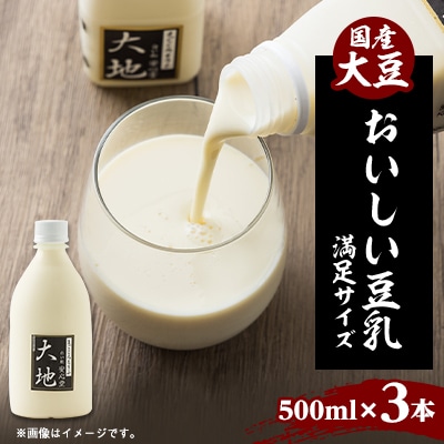 【こんな豆乳飲んだことない!】おいしい豆乳満足セット 500ml × 3本