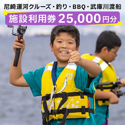 尼崎運河クルーズ・釣り・BBQ・武庫川渡船施設利用券(25,000円)