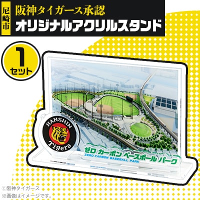 阪神タイガース承認　ゼロカーボンベースボールパークレプリカアクリルスタンド