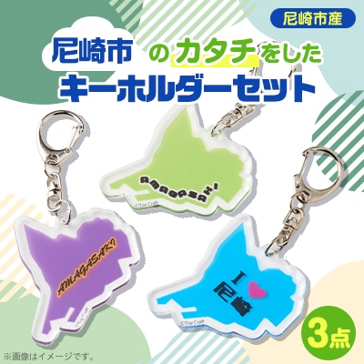 『尼崎市』の「カタチ」をしたキーホルダー　3点セット