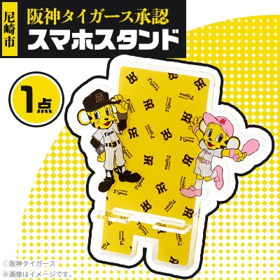 阪神タイガース承認スマホスタンド