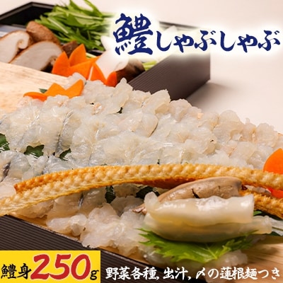 鱧しゃぶしゃぶ〆の蓮根麺つき