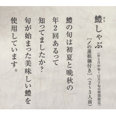 鱧しゃぶしゃぶ〆の蓮根麺つき