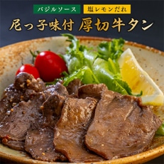 尼っ子味付厚切牛タン(バジルソース・塩レモンだれ)