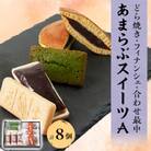 あまらぶスイーツA