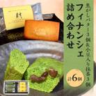 フィナンシェ詰め合わせ　6個入