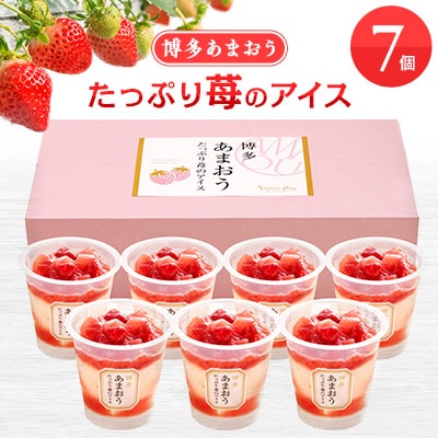 博多あまおう たっぷり苺のアイス