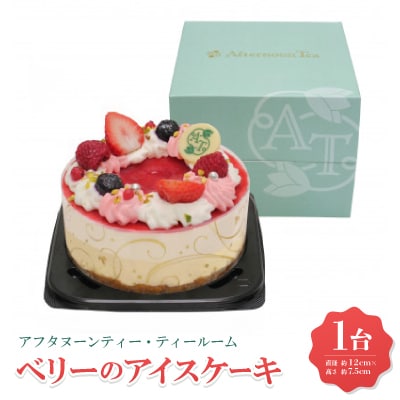 アフタヌーンティー・ティールーム ベリーのアイスケーキ【A-XBB】