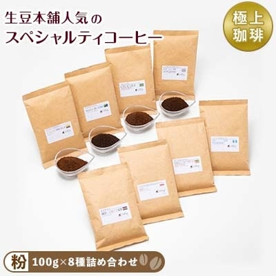 スペシャルティコーヒー100g×8種詰め合わせ(粉)