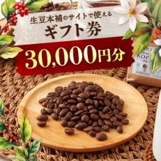 生豆本舗で使える30,000円ギフト券