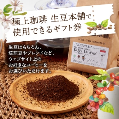 生豆本舗で使える15,000円ギフト券